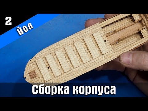 Видео: Канонерский Йол 2. Сборка корпуса и настил палубы. Стендовый судомоделизм.