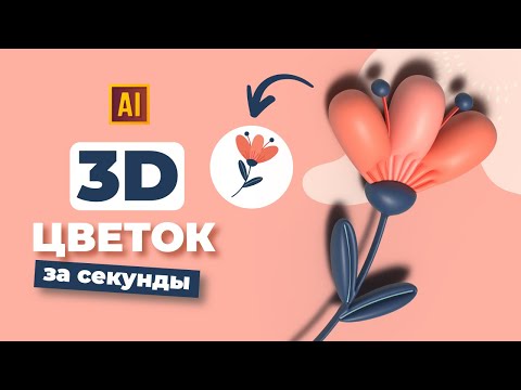 Видео: РИСУЕМ 3D ЦВЕТОК ЗА СЕКУНДЫ + ОБНОВЛЕНИЕ В 3D |  УРОК В ADOBE ILLUSTRATOR