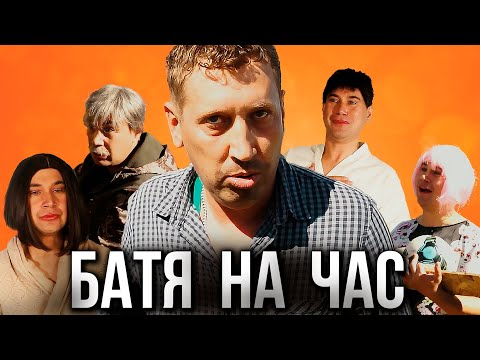 Видео: БАТЯ НА ЧАС