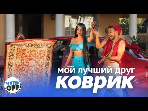Видео: АЛАДДИН КУПИЛ ТАЧКУ | Анвар Джибави (chuproff)