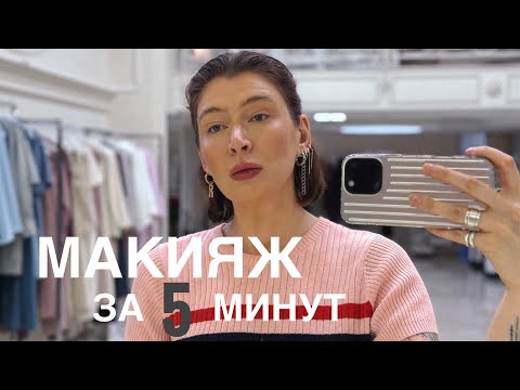 Видео: Мой ежедневный быстрый макияж 💫 // Everyday makeup 