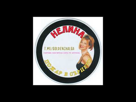 Видео: Нелина - Мъжът на моя живот | Nelina - Mazhat na moya zhivot