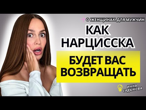 Видео: Как НАРЦИССКА будет Вас возвращать? Зачем нарцисс возвращается?