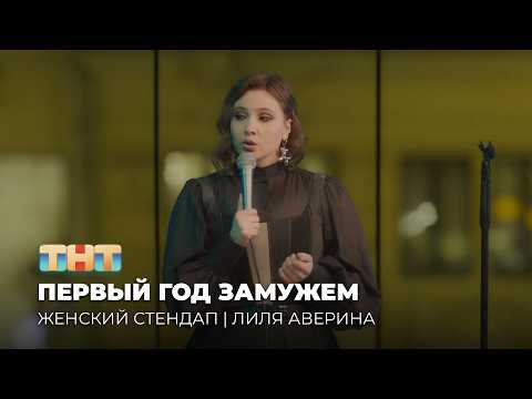 Видео: Лиля Аверина | «Женский Стендап» | 6 сезон 15 серия