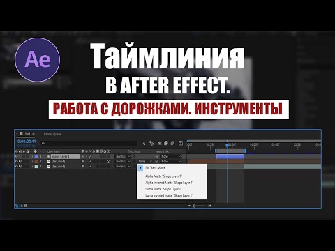 Видео: Таймлиния (таймлайн) в After Effect. Работа с дорожками. Инструменты