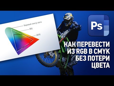 Видео: Как перевести из RGB в CMYK без потери цвета