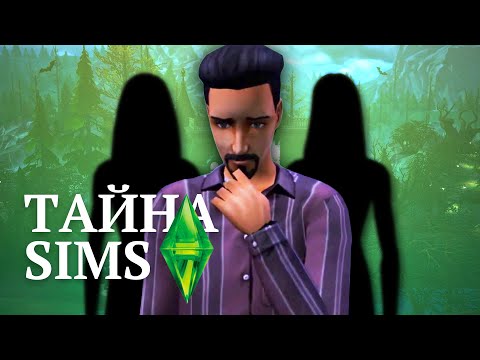 Видео: Самая мрачная Тайна SIMS