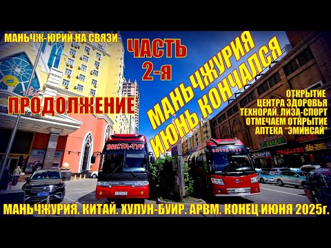 Видео: Маньчжурия. Китай. Июнь 2025. Часть 2. Отмечаем открытия центра массажа. магазины, рестораны.
