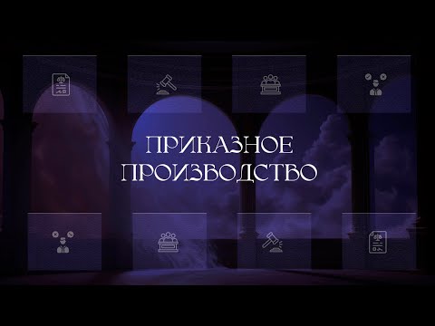 Видео: Приказное производство