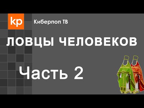 Видео: Ловцы человеков Часть 2