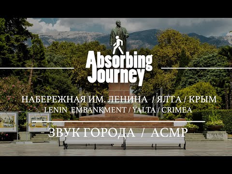 Видео: Набережная имени Ленина / Ялта /Крым / Звук Города / АСМР Видео
