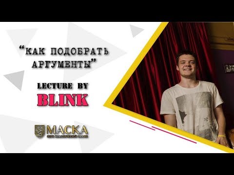 Видео: Как подобрать аргументы? Лекция г-на Blink-а.