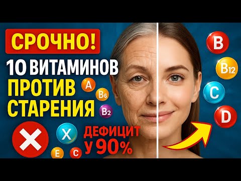 Видео: 10 витаминов, которые замедляют старение! Хотите выглядеть моложе? Начните есть эту еду!