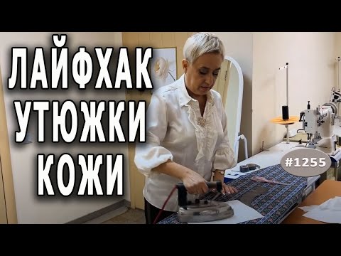 Видео: Как дублировать и для чего утюжить кожу. Какую кожу можно использовать. Нужный режим нагрева утюга.