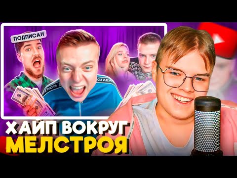 Видео: КАША СМОТРИТ МАРАЗМ - ХАЙП ВОКРУГ МЕЛСТРОЯ