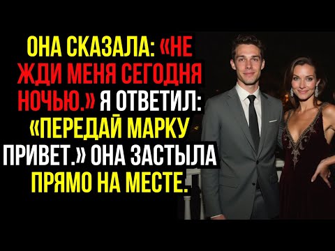Видео: Она сказала: «Не жди меня сегодня ночью.» Я ответил: «Передай Марку привет.» Она застыла прямо...