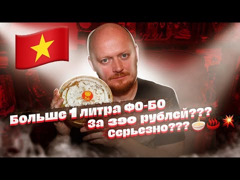 Видео: Лучшая доставка с Фо-Бо. Вьетнамская доставка BO.