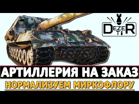 Видео: АРТИЛЛЕРИЯ НА ЗАКАЗ - НОРМАЛИЗУЕМ МИКРОФОЛОРУ ТАНКИСТОВ.