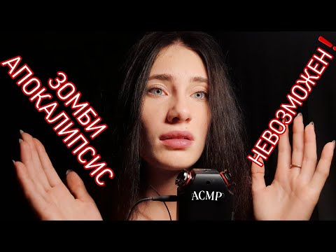 Видео: ASMR✨| ПОЧЕМУ ЗОМБИ АПОКАЛИПСИС НЕВОЗМОЖЕН⁉️🧟