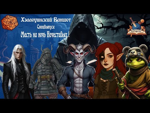 Видео: Месть на Ночь Нечестивых