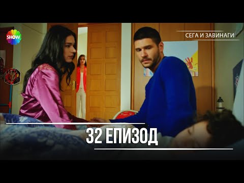 Видео: Сега и завинаги | 32. Eпизод (HD)