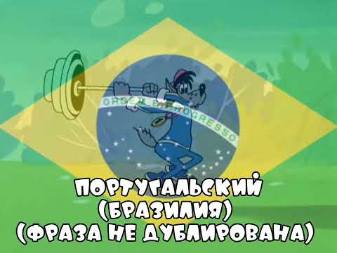 Видео: Нуууууаааа! На разных языках | Идея: @Smailikonline | Ну, погоди! Выпуск 4