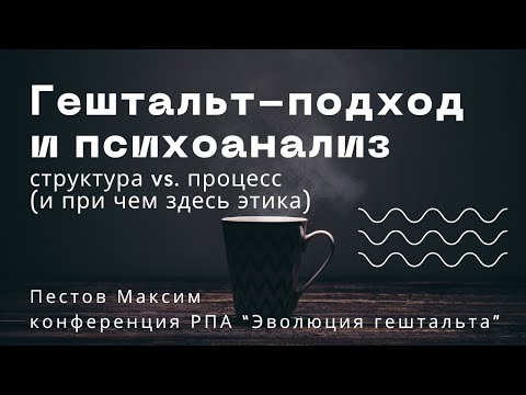 Видео: Гештальт подход и психоанализ: структура vs. процесс / Пестов Макс