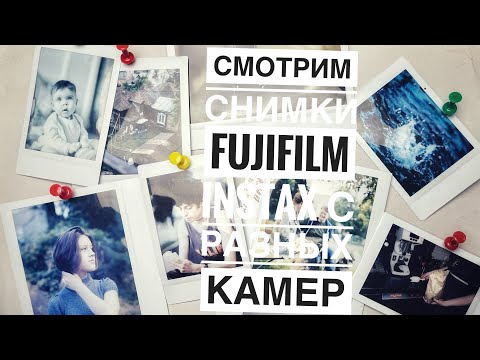 Видео: Снимки fujifilm Instax  - сравниваем качество с разных камер