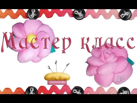 Видео: Ч. 1 МК "Как сшить подушку цветок Роза-Ромашка"|P. 1 "How to sew a Rose-Chamomile flower pillow"