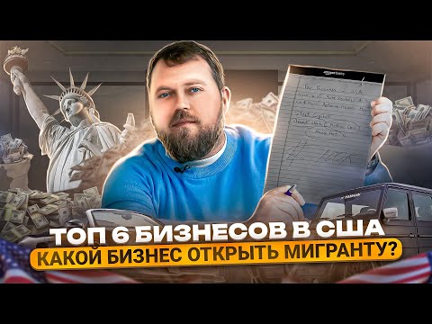 Видео: ТОП 6 бизнесов в США для мигрантов. Alex Bloom: Как начать бизнес в Америке