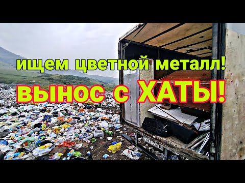 Видео: вынос с ХАТЫ! что интересного на этот раз? ищем медь, латунь, алюминий и железо!