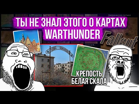 Видео: Лор и местоположение карт War Thunder #4 #warthunder #gaijin