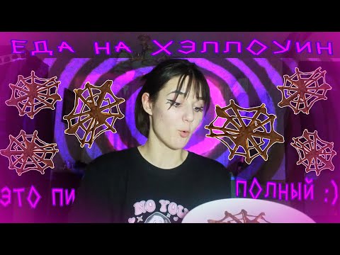 Видео: 🎃🍽️ хэллоуинские закуски, но у меня дома завелись призраки....👻 \\\  хэллоуин за 500р  #3