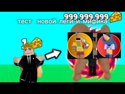 Видео: тест  2 новых юнита в сыр тд(Cheese tower defense) #Cheesetowerdefense#roblox
