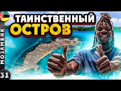 Видео: МОЗАМБИК | Самый КОЛОРИТНЫЙ африканский ОСТРОВ | Центр РАБОТОРГОВЛИ