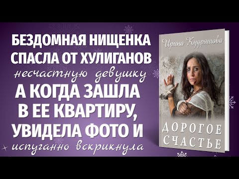 Видео: ДОРОГОЕ СЧАСТЬЕ. Новый интересный рассказ. Ирина Кудряшова.