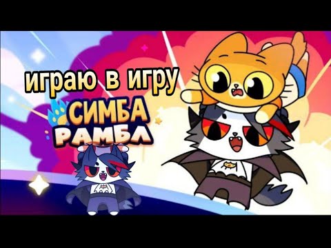 Видео: ИГРАЮ В ИГРУ СИМБА РАМБЛ ОТ @simb