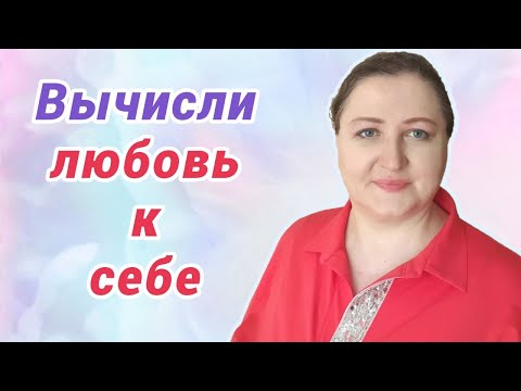 Видео: Признаки любви к себе