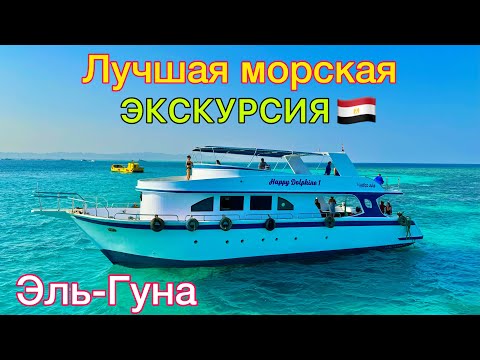 Видео: Лучшая МОРСКАЯ ЭКСКУРСИЯ в Египте 🇪🇬 СУПЕР Эль Гуна 2025❗️ Элитный ОТДЫХ на ЯХТЕ доступный для ВСЕХ