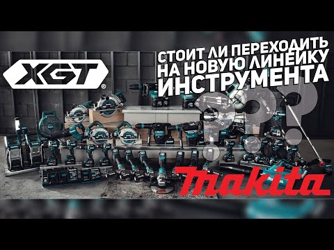 Видео: 40 вольтовая линейка инструмента MAKITA XGT l Основные отличия