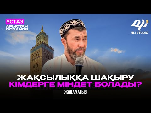 Видео: Жақсылыққа шақыру кімдерге міндет болады? ұстаз Арыстан Оспанов