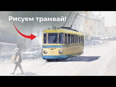 Видео: Нарисуйте желтый трамвай акварелью с Владимиром Заруцким в школе рисования Артилайк