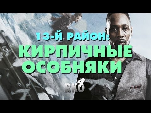 Видео: "RAP Кинообзор 4" - 13-й район: Кирпичные особняки