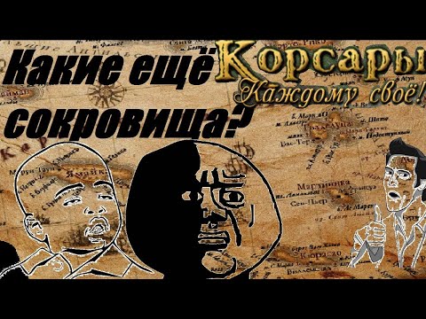 Видео: Корсары: Каждому Своё // Как получить деньги/оружие/амулеты в начале игры? В обход сюжету [гайд]
