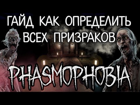 Видео: Гайд для новичков в игре Phasmophobia