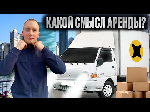 Видео: ВЗЯЛ СРЕДНИЙ КУЗОВ В АРЕНДУ ДЛЯ РАБОТЫ В ЯНДЕКС ГРУЗОВОМ|КАК ЗАРАБОТАТЬ?  #яндексгрузовой