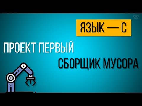 Видео: Создание сборщика мусора | С