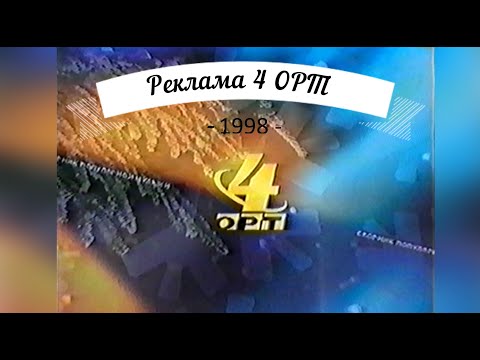 Видео: Реклама - ОРТ-4 [1998]