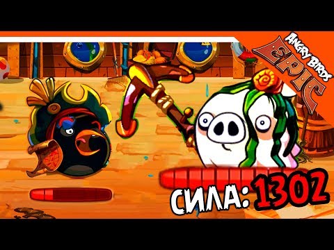 Видео: 🌟 ОН ВЕРНУЛСЯ!  СВИН С СИЛОЙ 1302!!! 🌟 Angry Birds Epic (Злые Птицы) Прохождение