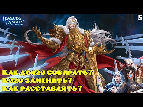 Видео: Порядок сбора и расстановка Жёлтых Героев! League of Angels - Paradise Land. Обзор 5